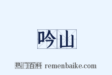 吟山是什么意思的图片